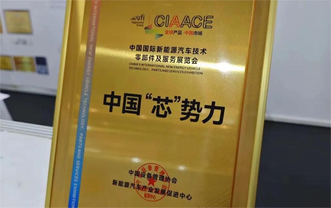 中國國際新能源汽車技術(shù)、零部件及服務(wù)展覽會 | 穩(wěn)先微榮獲“中國‘芯’勢力”獎項